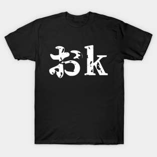 OK おk ~ Japanese Katakana Language T-Shirt